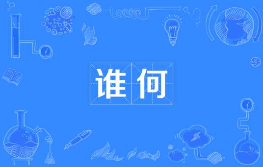 谁何