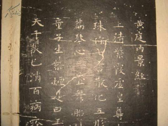 上清黄庭内景经
