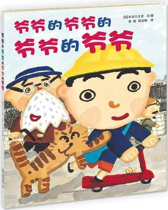 爷爷的爷爷的爷爷的爷爷