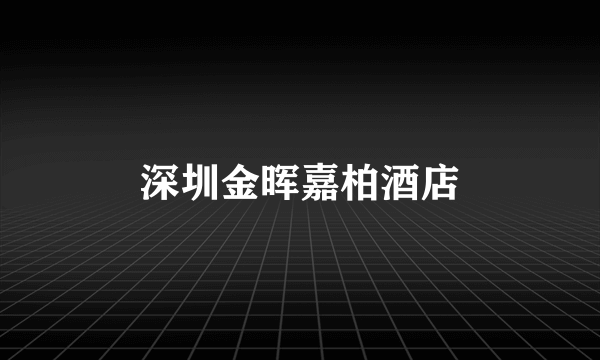 深圳金晖嘉柏酒店