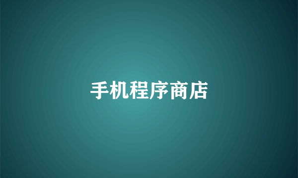 手机程序商店