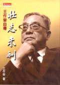 壮志未酬－王作荣自传