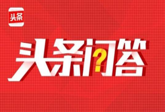 头条问答