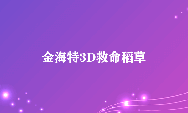 金海特3D救命稻草