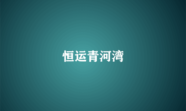 恒运青河湾