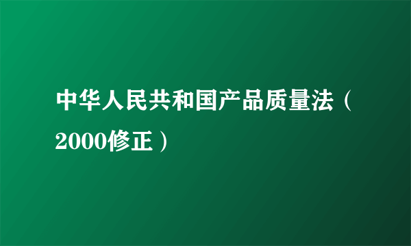 中华人民共和国产品质量法（2000修正）
