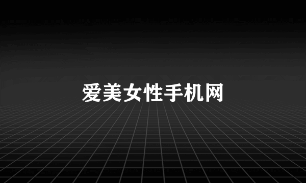 爱美女性手机网