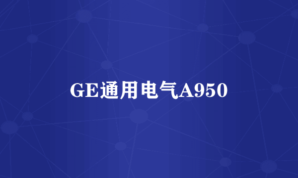 GE通用电气A950