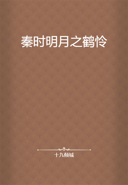 秦时明月之鹤怜