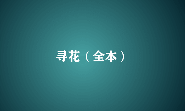 寻花（全本）
