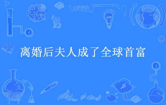 离婚后夫人成了全球首富
