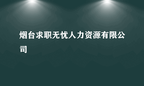 烟台求职无忧人力资源有限公司