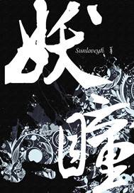 妖瞳之恶魔在身边