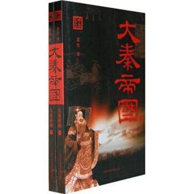大秦帝国（2009年上海科学技术文献出版社出版的图书）