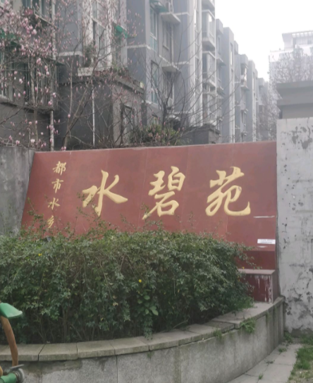 都市水乡水碧苑