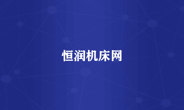 恒润机床网