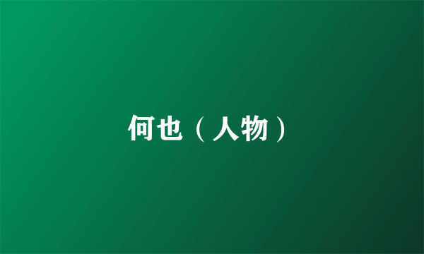 何也（人物）