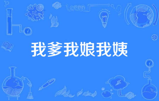 我爹我娘我姨