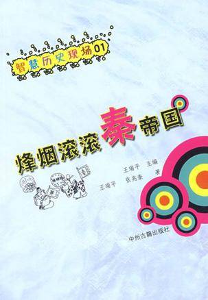 烽烟滚滚秦帝国