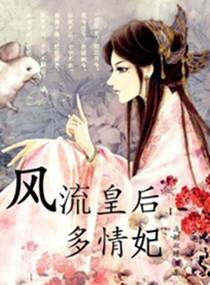风流皇后多情妃