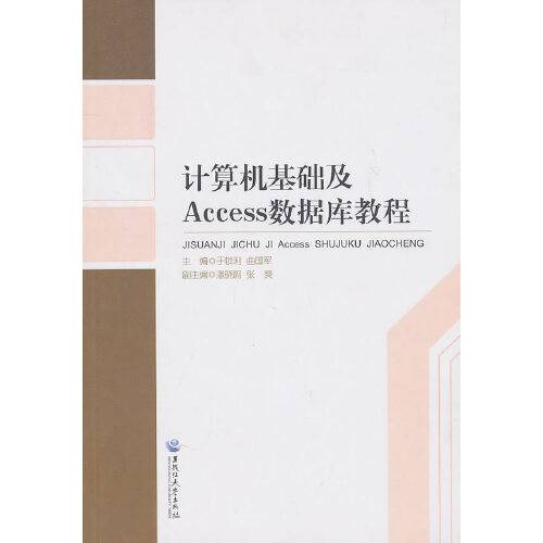计算机基础及access数据库教程（2010年黑龙江大学出版社有限责任公司出版的图书）