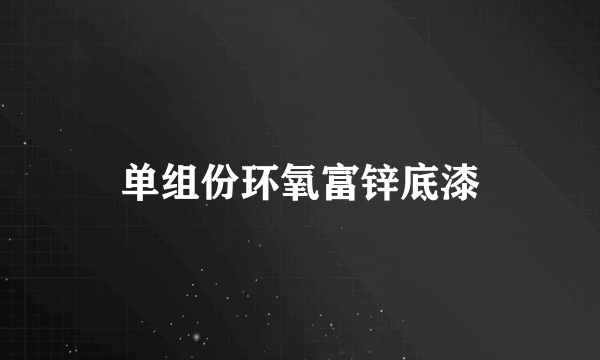 单组份环氧富锌底漆