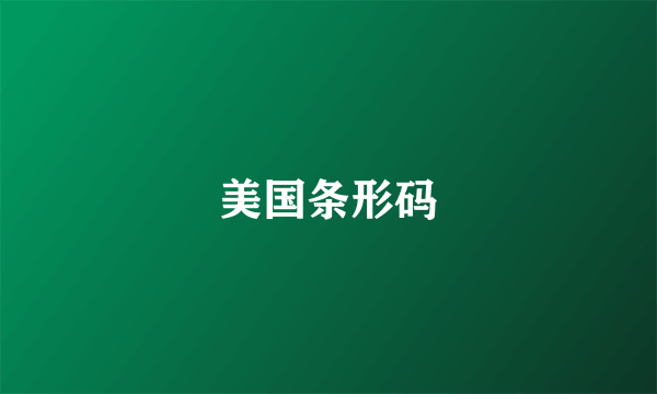 美国条形码
