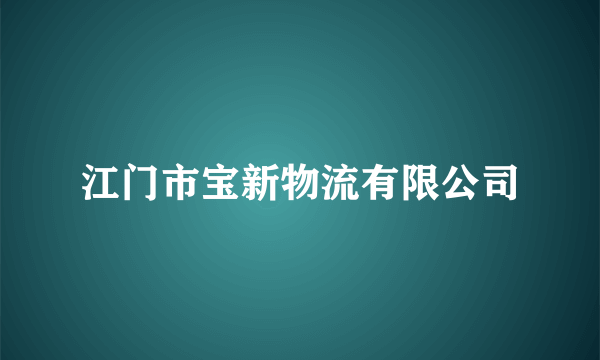 江门市宝新物流有限公司
