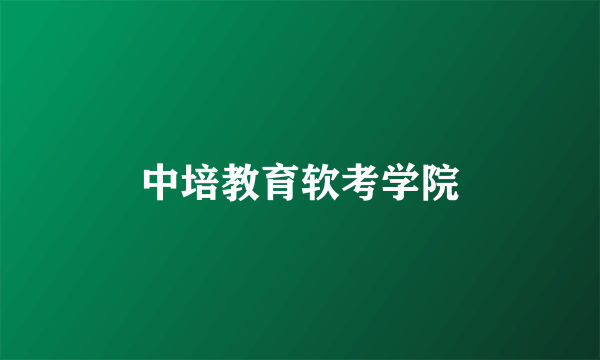 中培教育软考学院