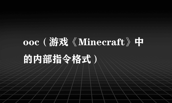 ooc（游戏《Minecraft》中的内部指令格式）