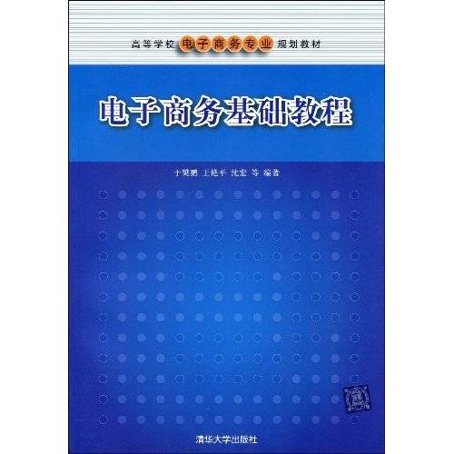电子商务基础教程（2005年中国劳动社会保障出版社出版的图书）