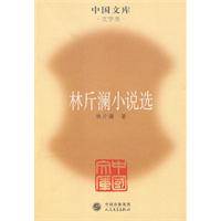 林斤澜小说选