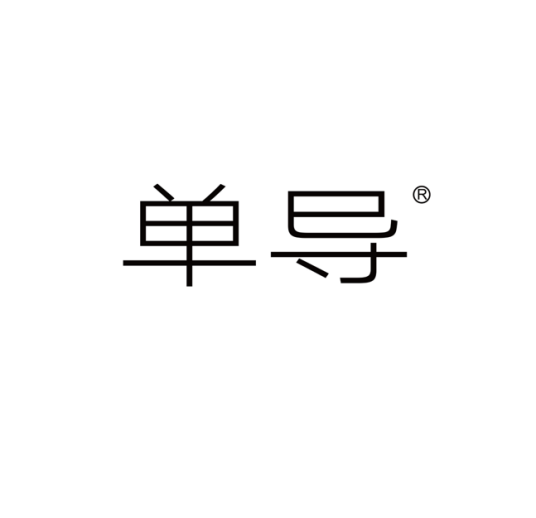 单导