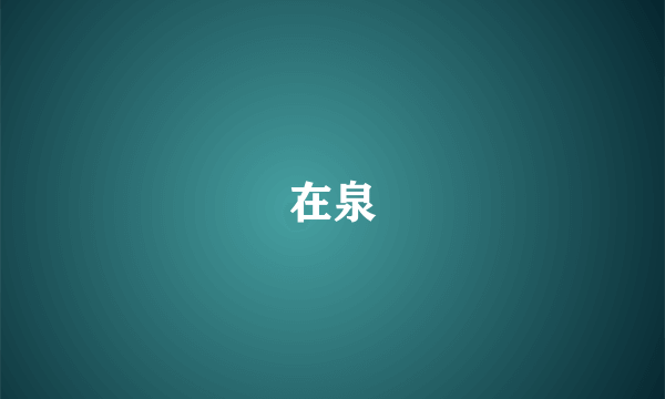 在泉