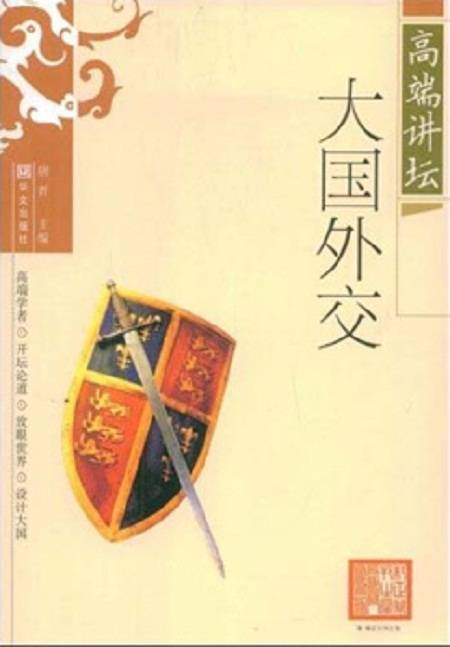 高端讲坛：大国外交