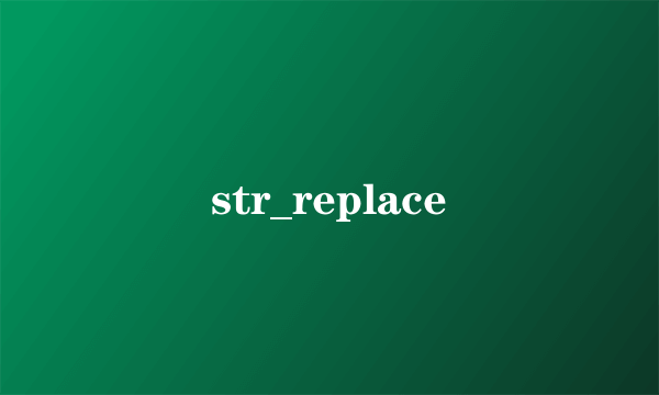 str_replace