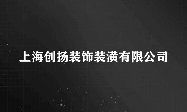 上海创扬装饰装潢有限公司
