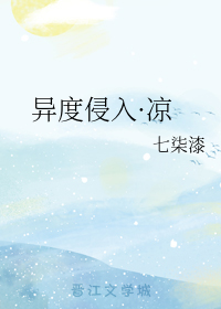 异度侵入·凉