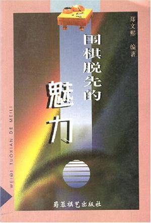 围棋脱先的魅力