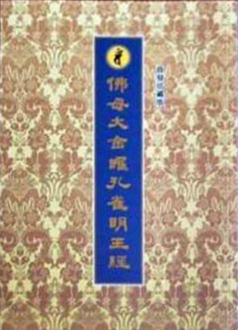 佛母大金曜孔雀明王经[经折装]