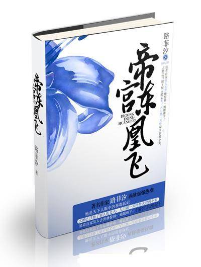 帝宫东凰飞（路菲汐创作的网络小说）