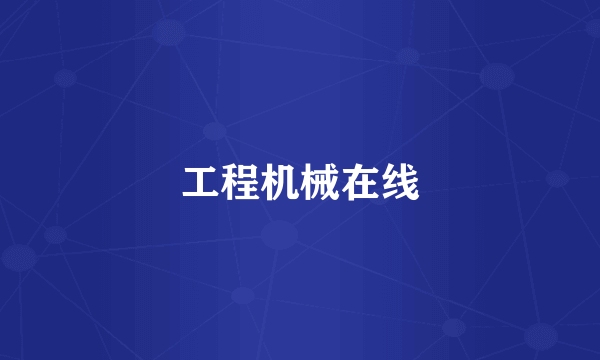 工程机械在线