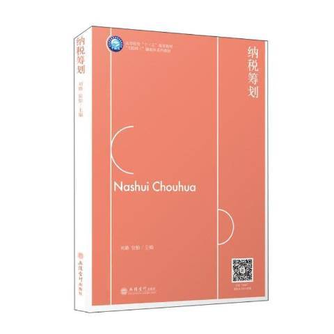 纳税筹划（2021年立信会计出版社出版的图书）