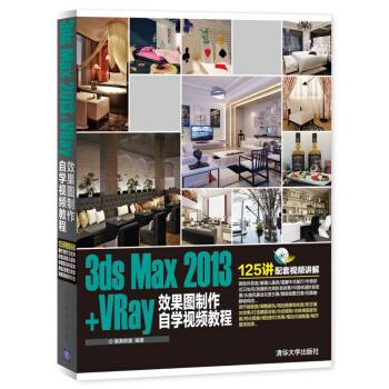 3ds Max2013+VRay效果图制作自学视频教程