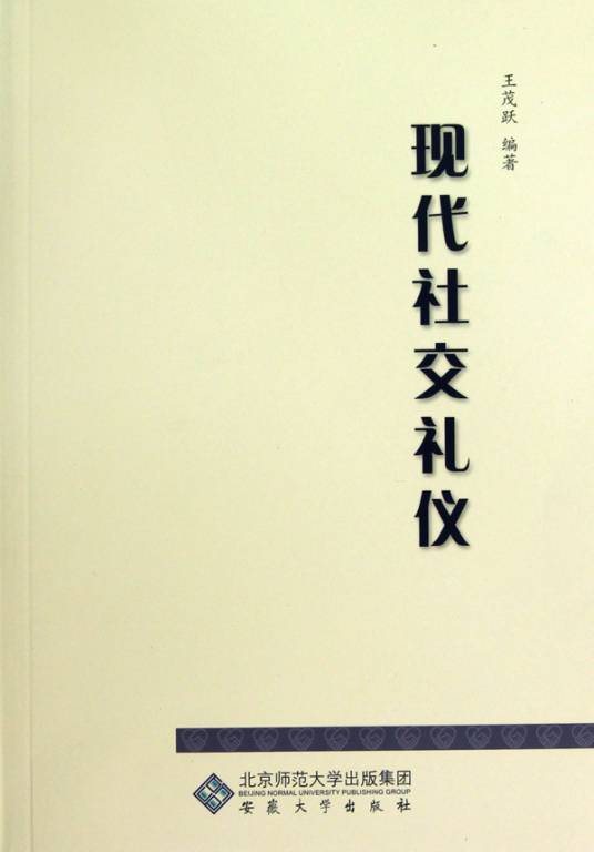 现代社交礼仪基础