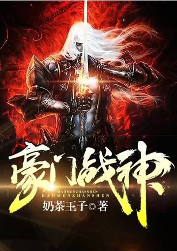 豪门战神（奶茶王子著网络小说）