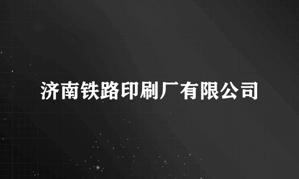 济南铁路印刷厂有限公司