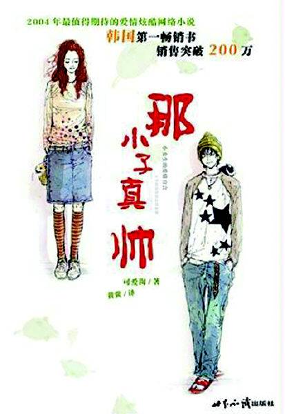 那小子真帅（可爱淘创作网络小说）