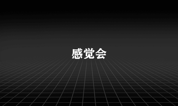 感觉会