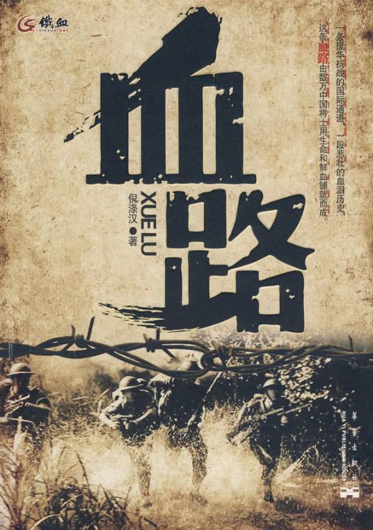 血路（祖岱年著图书）